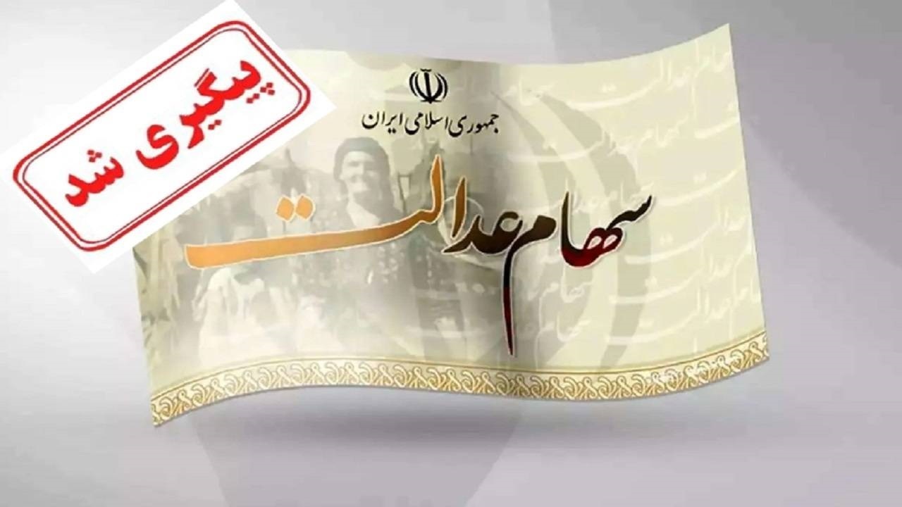 انتقال سهام عدالت متوفیان بدون پرداخت هزینه انجام می‌شود