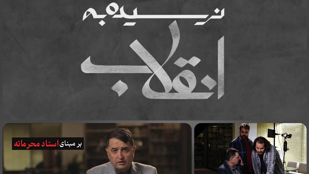 «نرسیده به انقلاب» روایتی از ناگفته‌های تاریخ بر اساس اسناد طبقه‌بندی شده