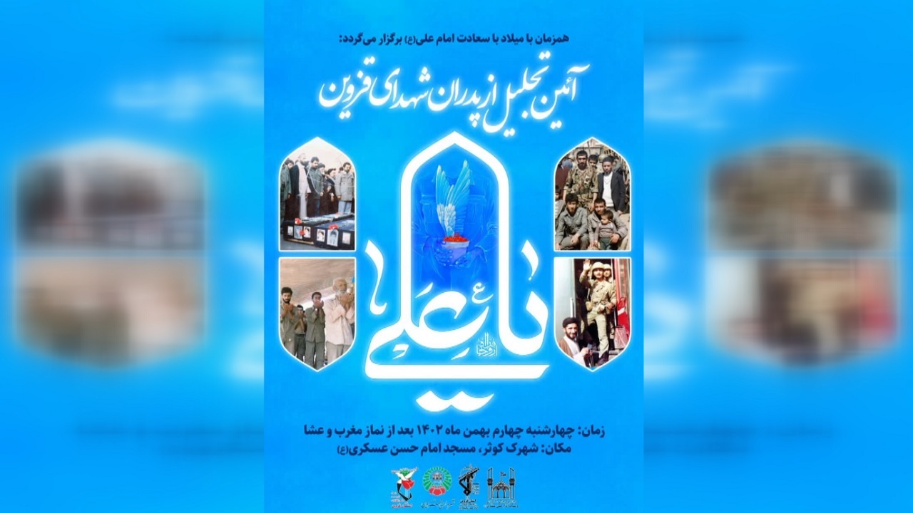 مراسم تجلیل از پدران شهدای قزوین برگزار می‌ شود