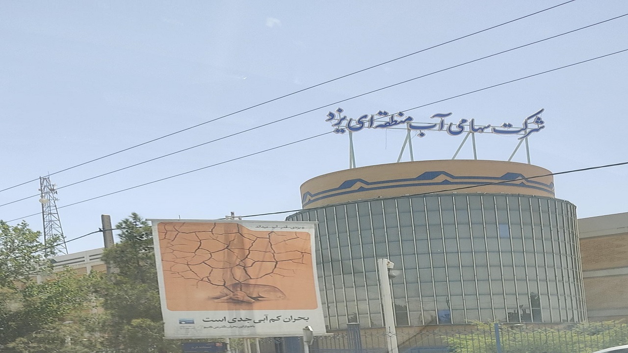 کسب رتبه برتر روابط عمومی شرکت سهامی آب منطقه‌ای یزد در کشور