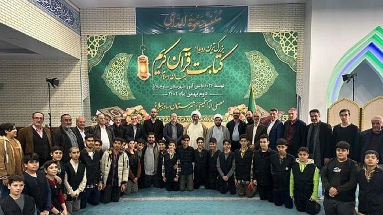 مشارکت ۶۰۲۴ دانش آموز ساوجبلاغی در بزرگترین رویداد کتابت قرآن جهان اسلام