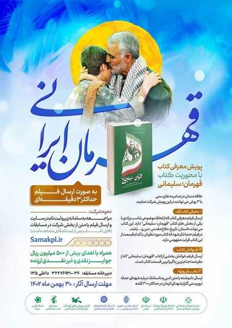 مسابقه کتابخوانی قهرمان، سلیمانی در فارس برگزار می‌شود