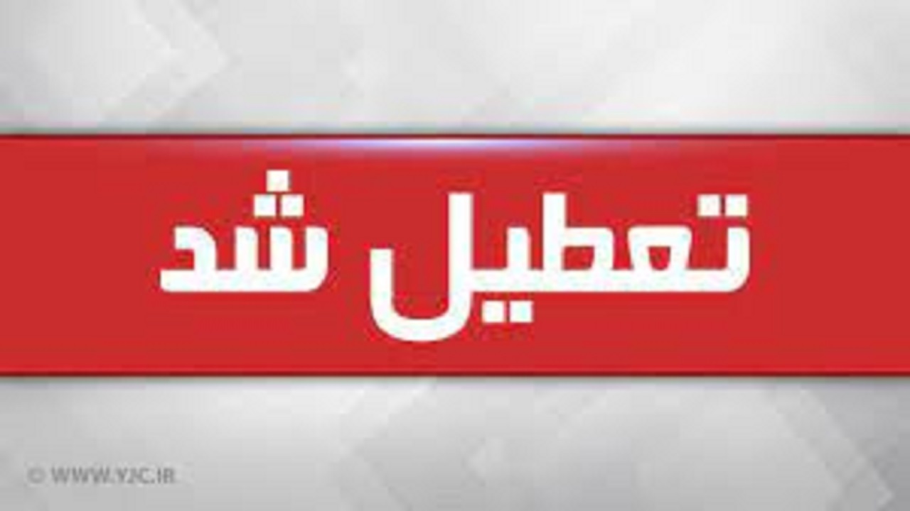 مدارس برخی مناطق آذربایجان شرقی روز چهارشنبه غیرحضوری است