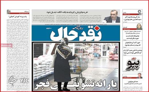 صفحه نخست روزنامه&zwnj; نقدحال- دوشنبه ۳۰ بهمن