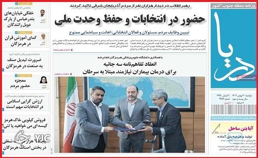 صفحه نخست روزنامه&zwnj; دریا- دوشنبه ۳۰ بهمن