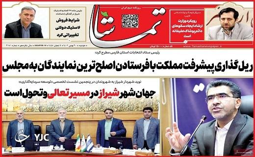 صفحه نخست روزنامه&zwnj; تماشا- دوشنبه ۳۰ بهمن