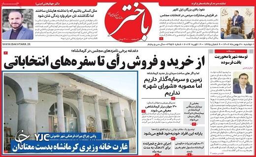 صفحه نخست روزنامه&zwnj; باختر- دوشنبه ۳۰ بهمن