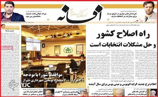 صفحه نخست روزنامه&zwnj; افسانه- دوشنبه ۳۰ بهمن