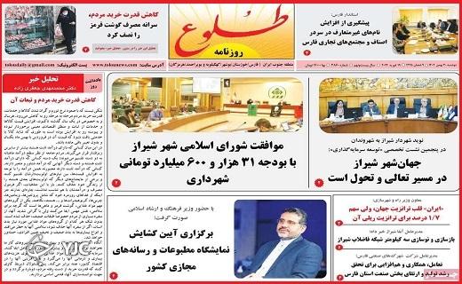 صفحه نخست روزنامه&zwnj; طلوع- دوشنبه ۳۰ بهمن