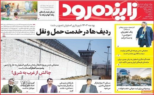 صفحه نخست روزنامه&zwnj; زاینده&zwnj;رود- دوشنبه ۳۰ بهمن