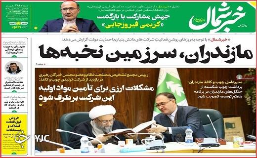 صفحه نخست روزنامه&zwnj; خبرشمال- دوشنبه ۳۰ بهمن
