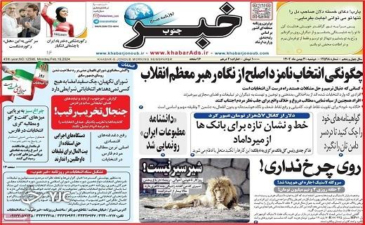 صفحه نخست روزنامه&zwnj; خبرجنوب- دوشنبه ۳۰ بهمن
