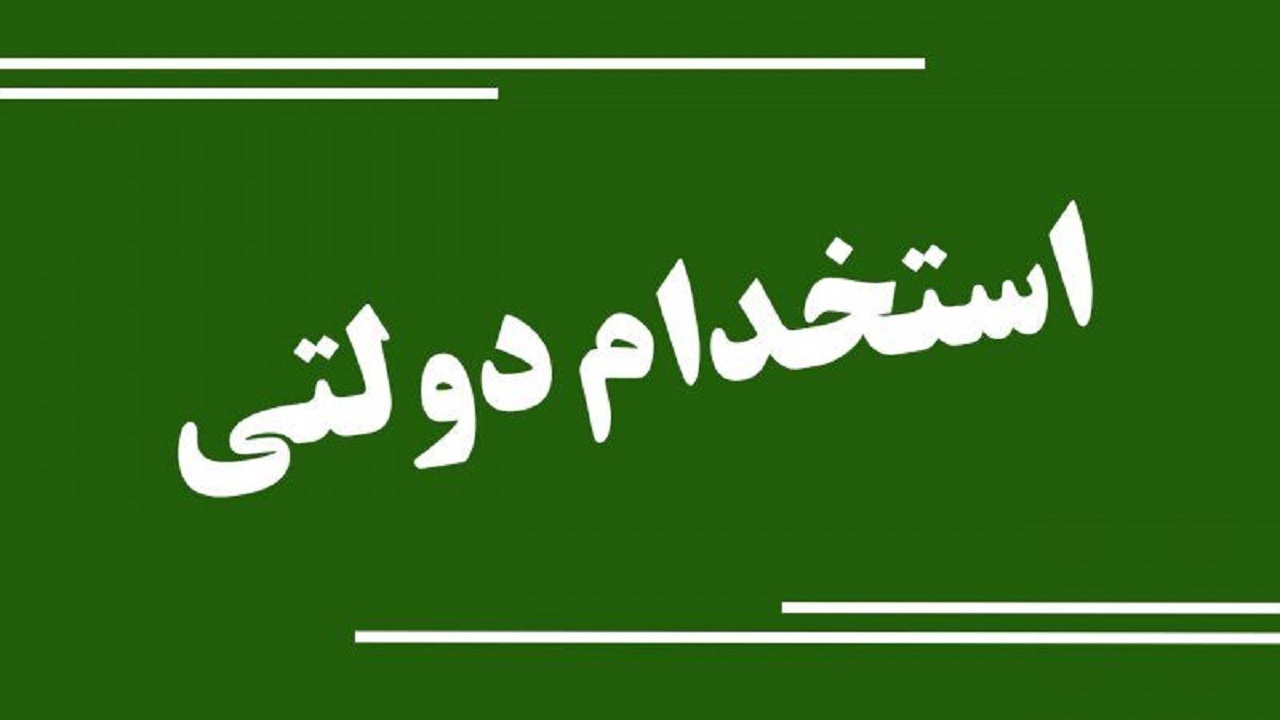 ۱۰۰ سهمیه استخدام دولتی به استان سمنان تعلق گرفت