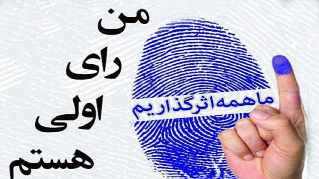 جشن تکلیف سیاسی برای رأی اولی‌های خراسان جنوبی