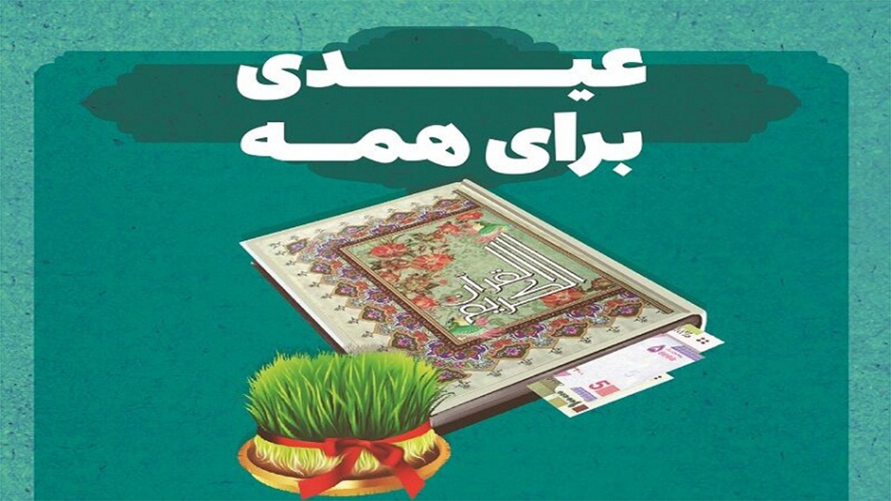عید همدلی در فارس