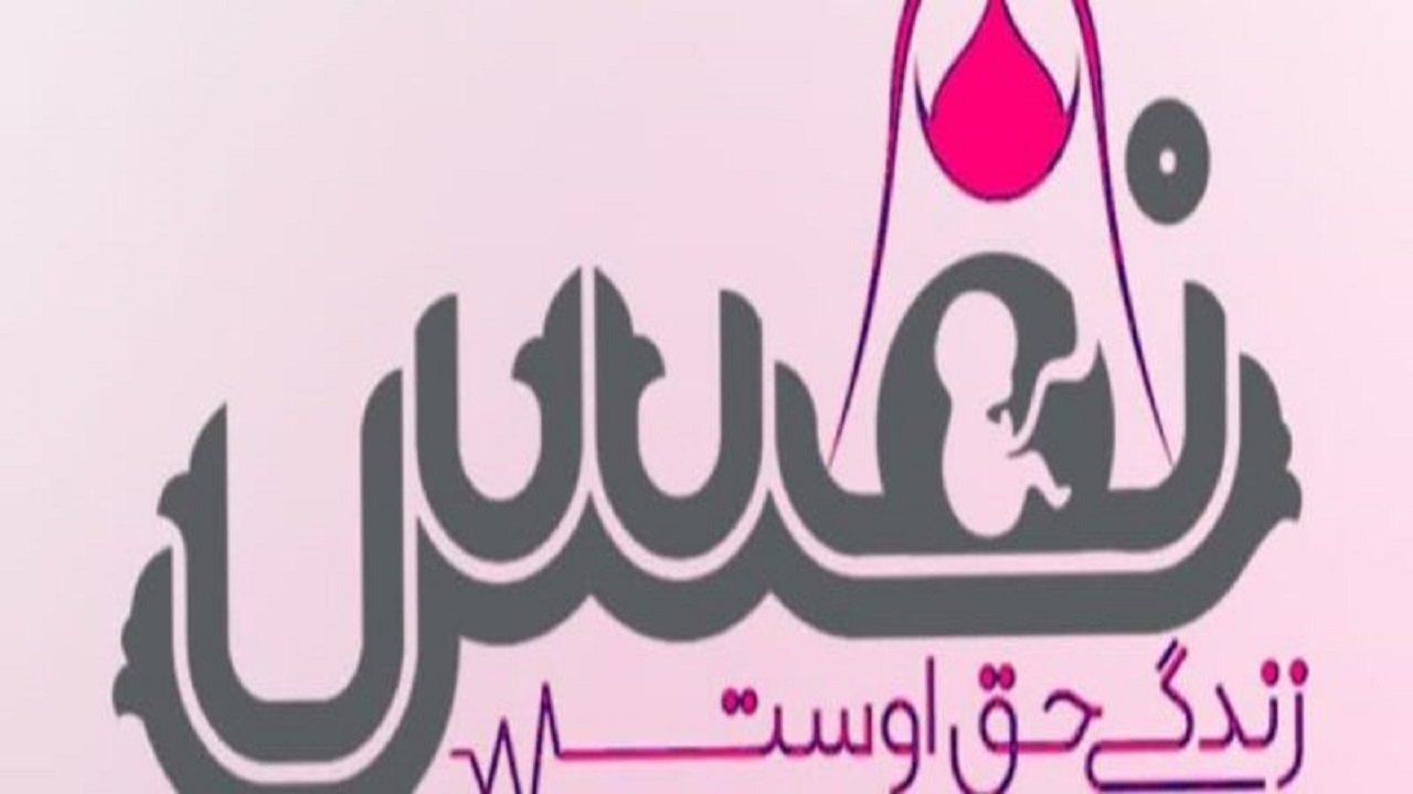 نجات ۹۶ جنین از سقط عمدی با اجرای طرح نفس در خراسان شمالی