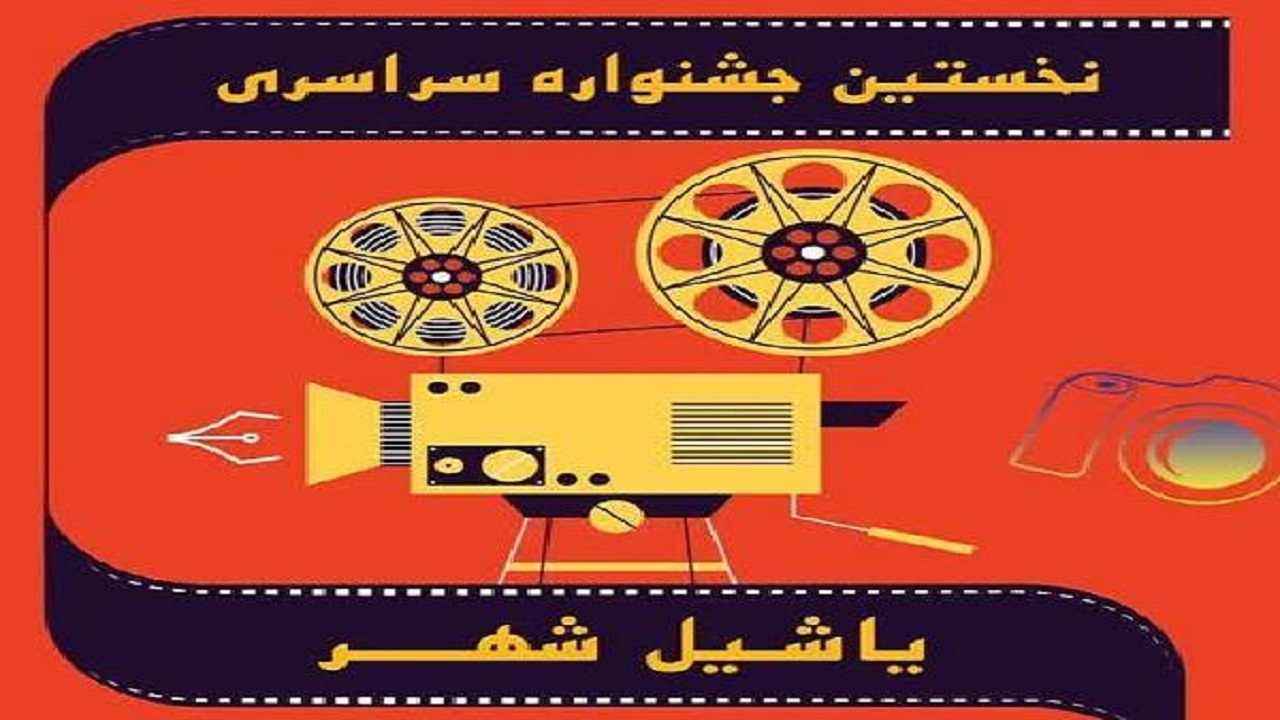 نویسنده چهارمحالی برگزیده جشنواره ملی یاشیل شهر شد