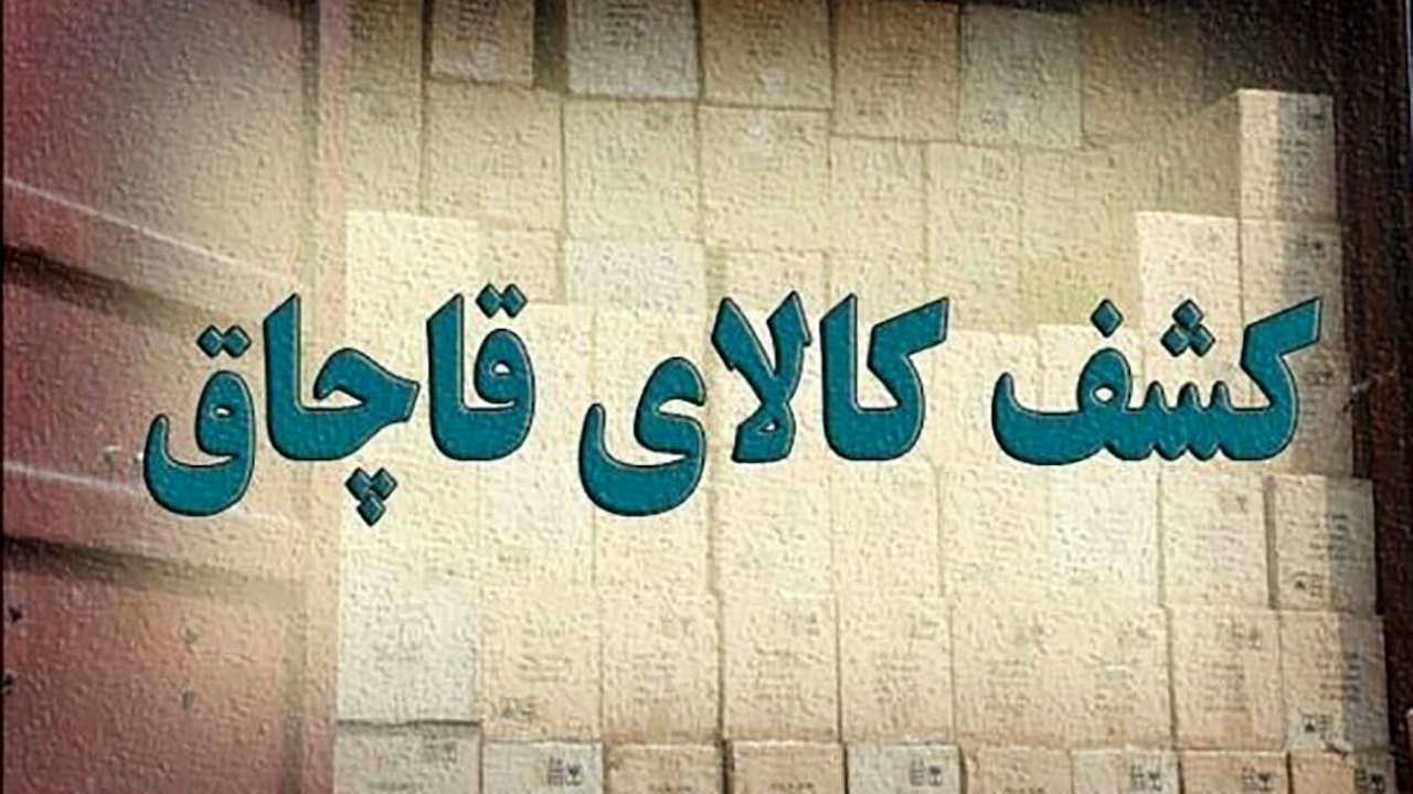 کشف بیش از ۱۲ میلیارد ریال کالای قاچاق درخرم آباد