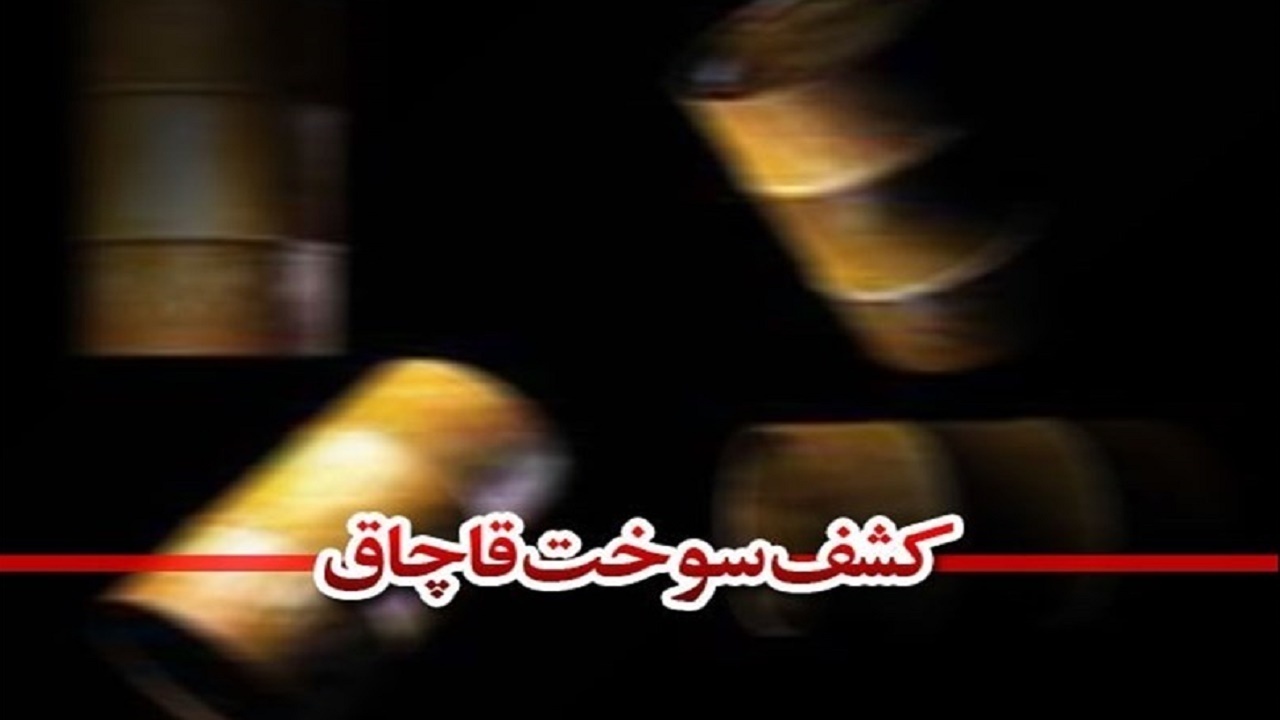 سوخت قاچاق با هوشیاری پلیس قائم شهر به مقصد نرسید