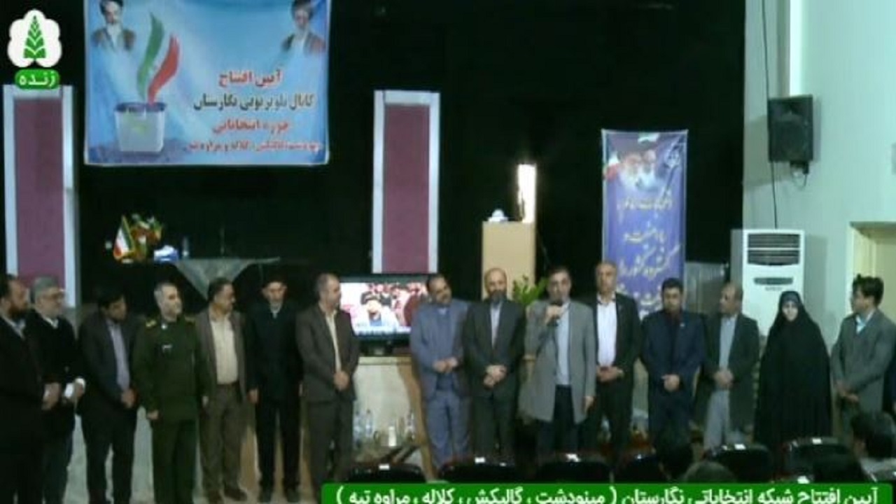 افتتاح کانال تلویزیونی انتخاباتی نگارستان در گلستان