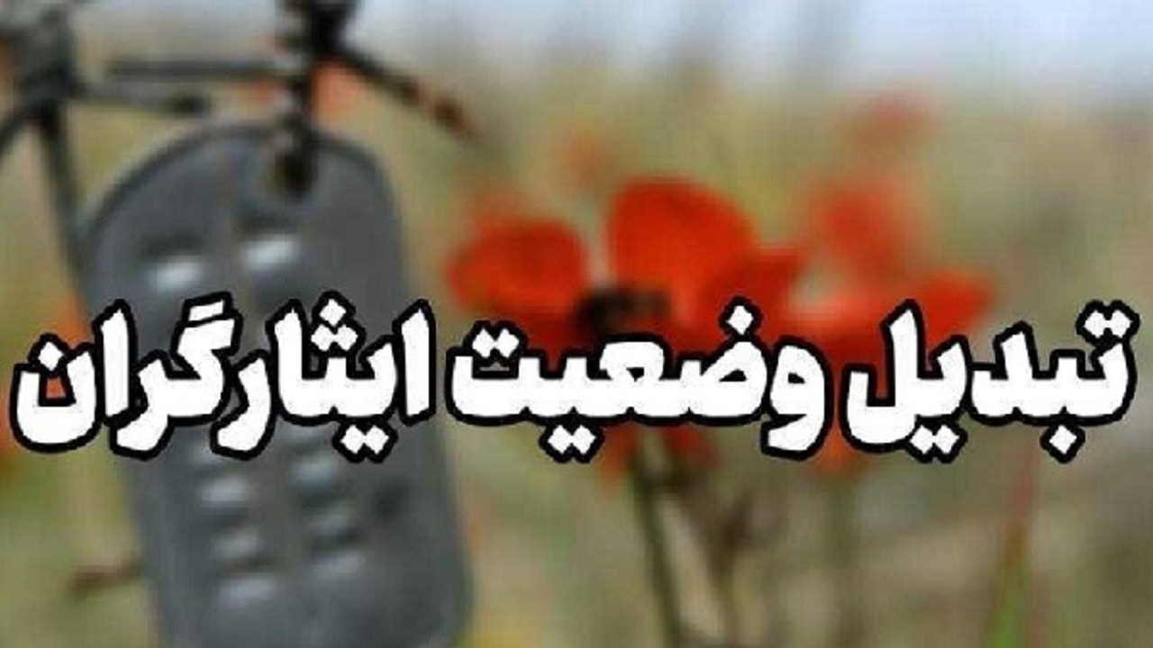ادامه دار شدن مشکل تبدیل وضعیت ایثارگران در برخی از شرکت‌ها