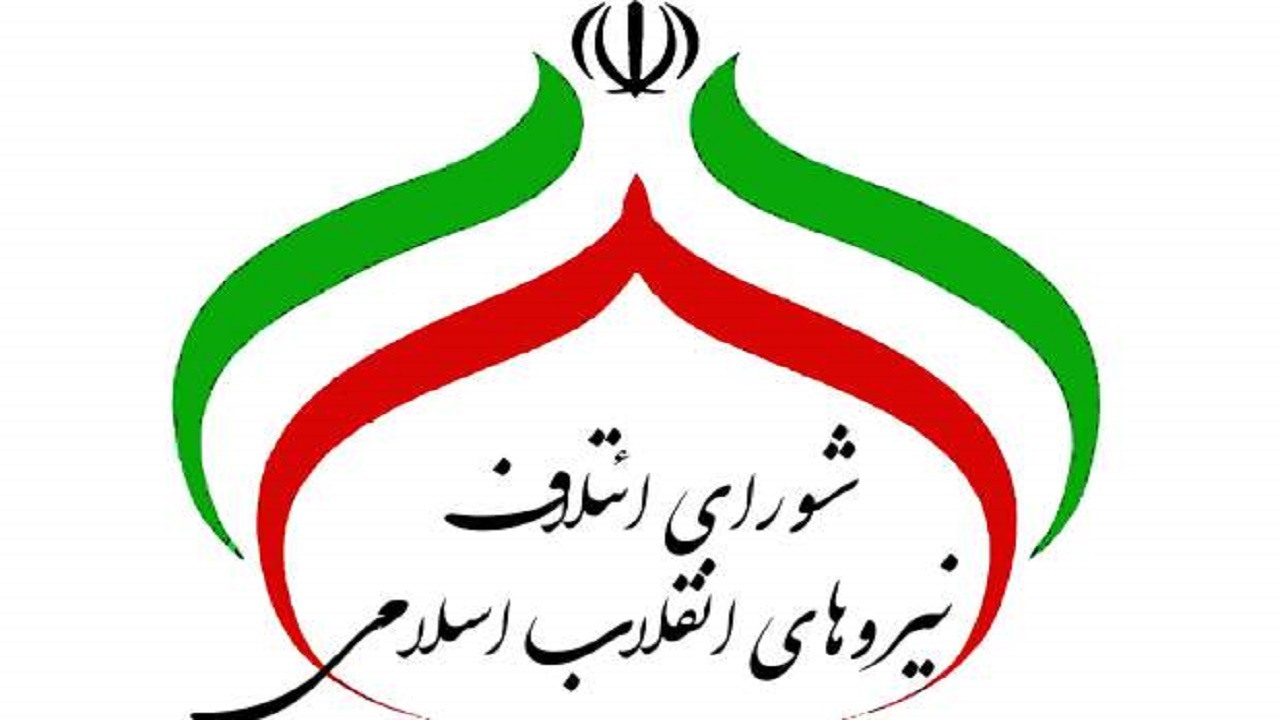 احتمال توافق بین شورای ائتلاف و جبهه پایداری برای ارائه لیست واحد انتخاباتی