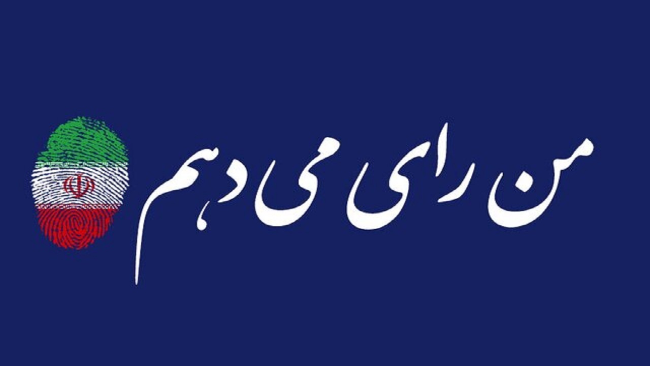 عدم شرکت در انتخابات یک پله برای بالا رفتن سودجویان و دشمنان ایران است
