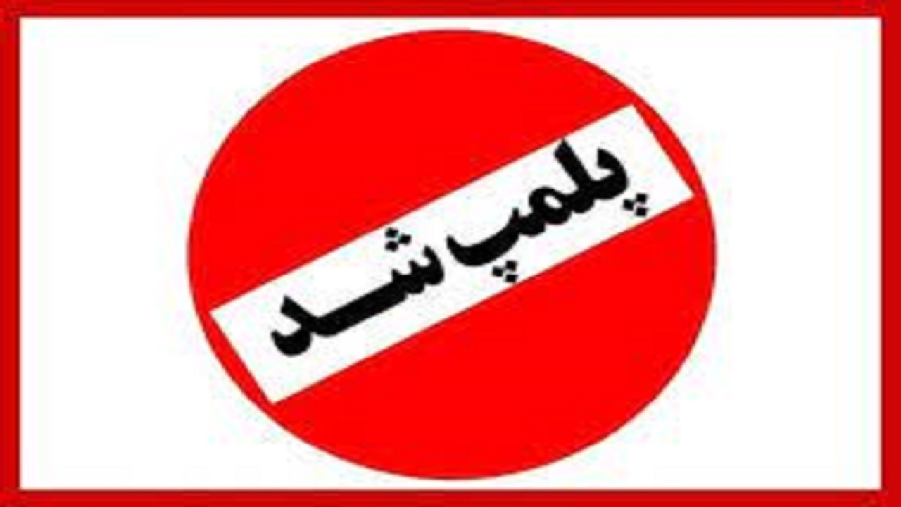 فروشگاه هنجارشکن در مشهد مقدس مهر و موم شد
