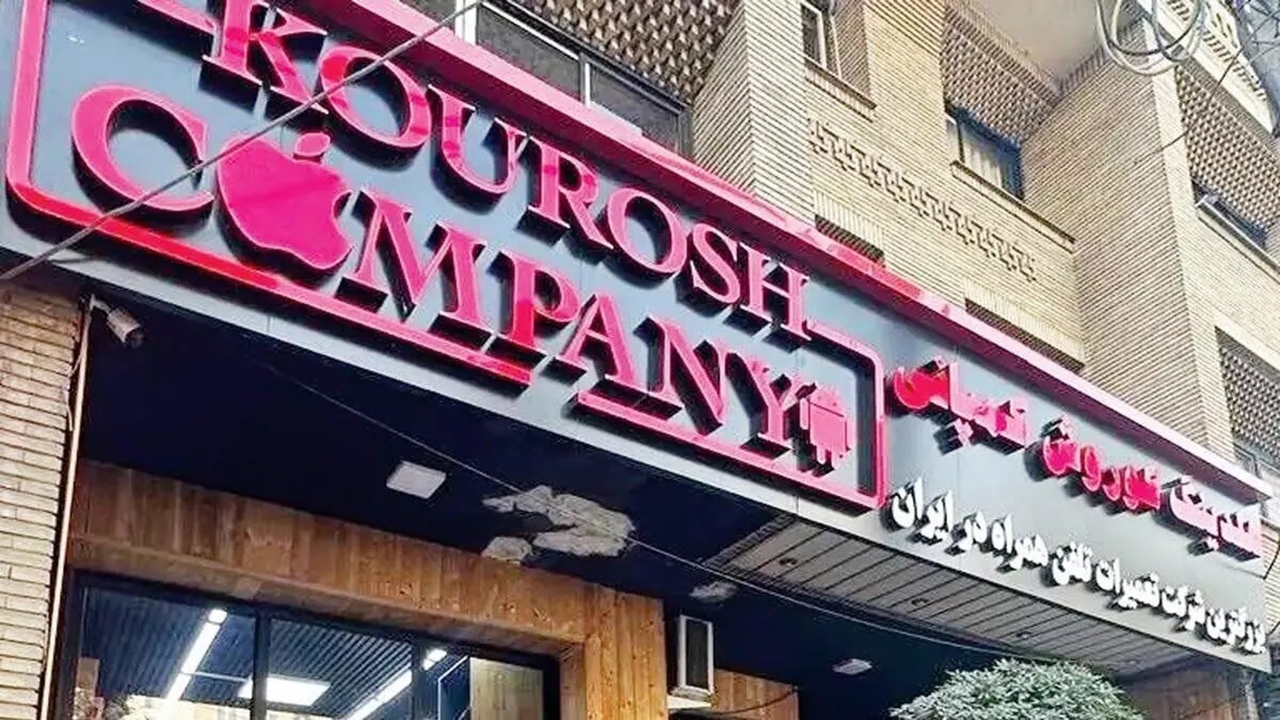 دفتر رسانه وزارت صمت: کوروش کمپانی مجوزی از وزارت صمت نداشته است