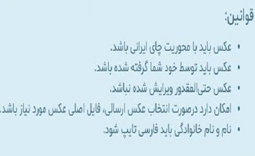 مسابقه عکاسی نگاهی نو به چای ایرانی