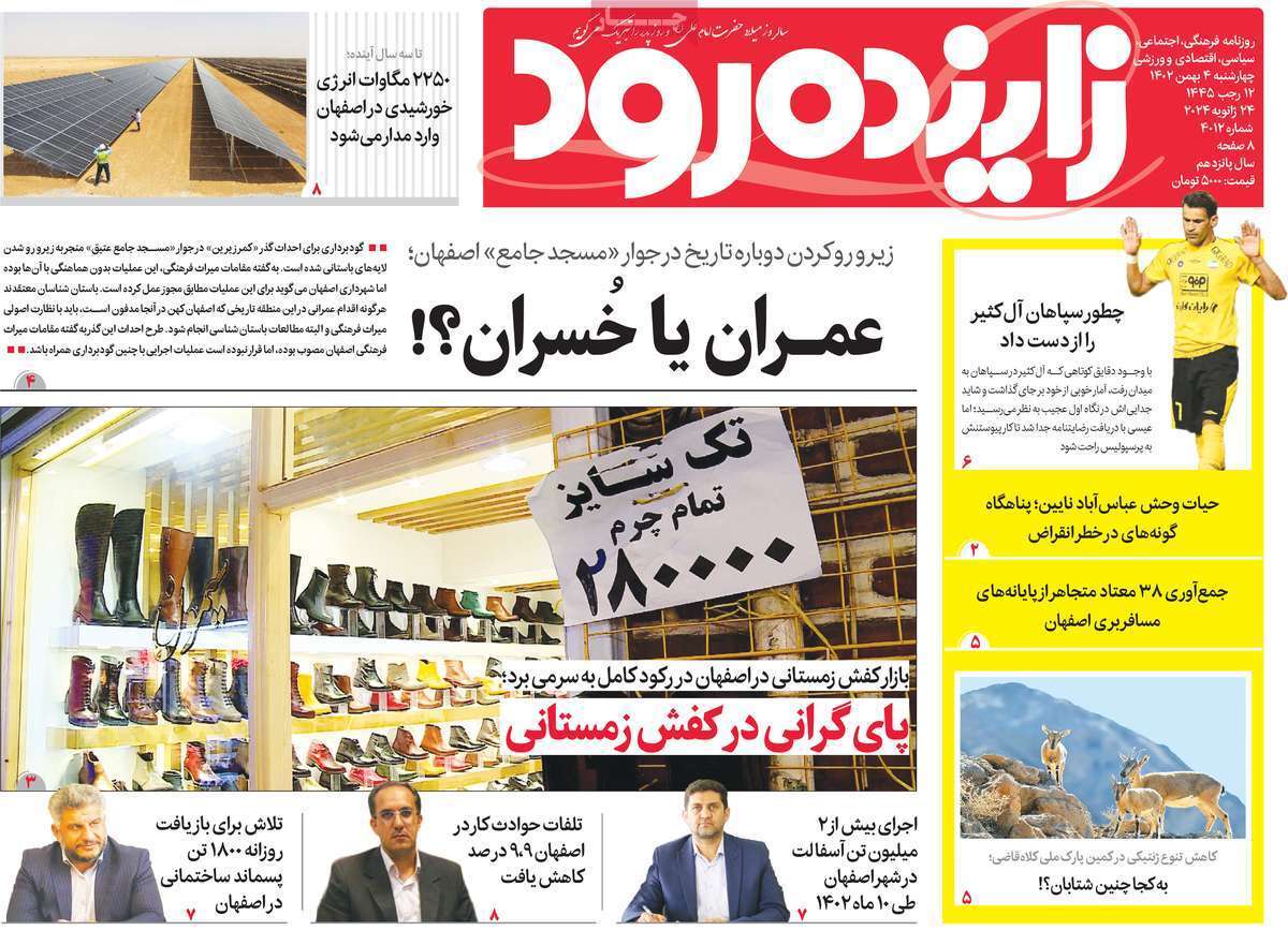 زاینده رود ۴ بهمن