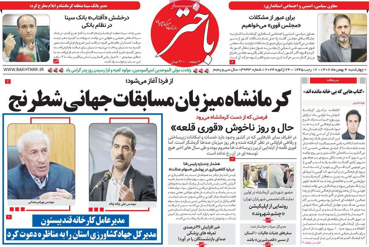 باختر 4 بهمن