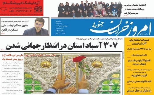 صفحه نخست روزنامههای خراسان جنوبی - چهارشنبه ۴ بهمن صفحه نخست روزنامههای خراسان جنوبی - چهارشنبه ۴ بهمن