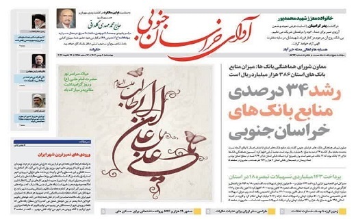 صفحه نخست روزنامههای خراسان جنوبی - چهارشنبه ۴ بهمن صفحه نخست روزنامههای خراسان جنوبی - چهارشنبه ۴ بهمن