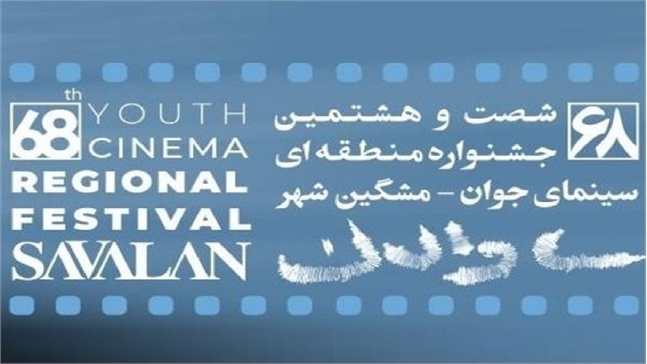 حضور آثار فیلم‌سازان و عکاسان چهارمحال و بختیاری در جشنواره منطقه‌ای ساوالان