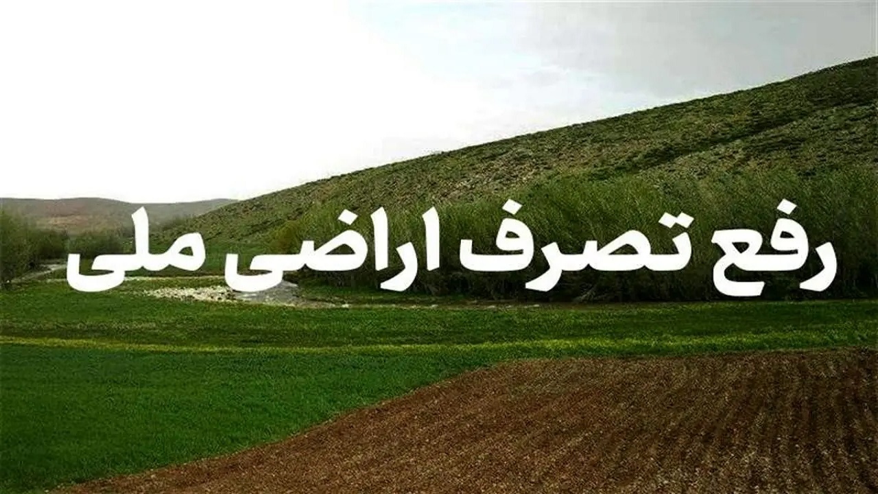 رفع تصرف ۹ هکتار از اراضی جنگل جلگه‌ای در شهرستان عباس آباد