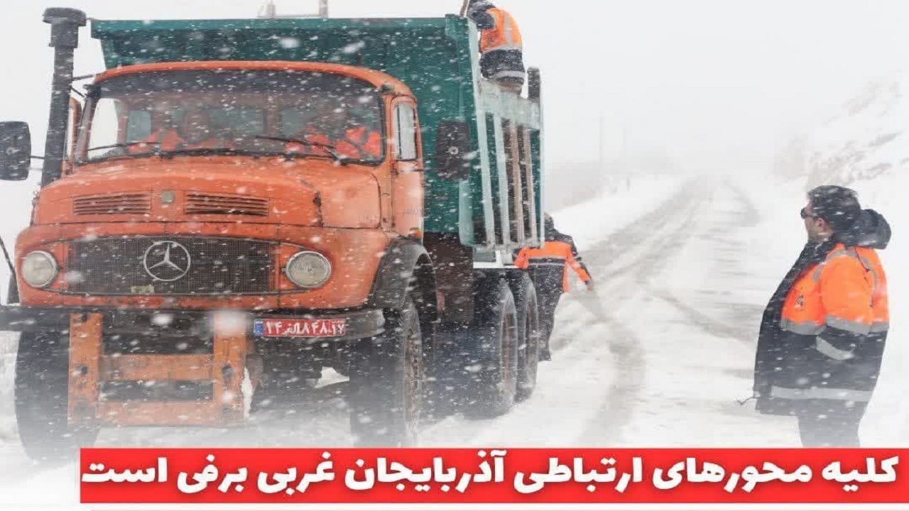 تمام محور‌های ارتباطی آذربایجان غربی برفی است