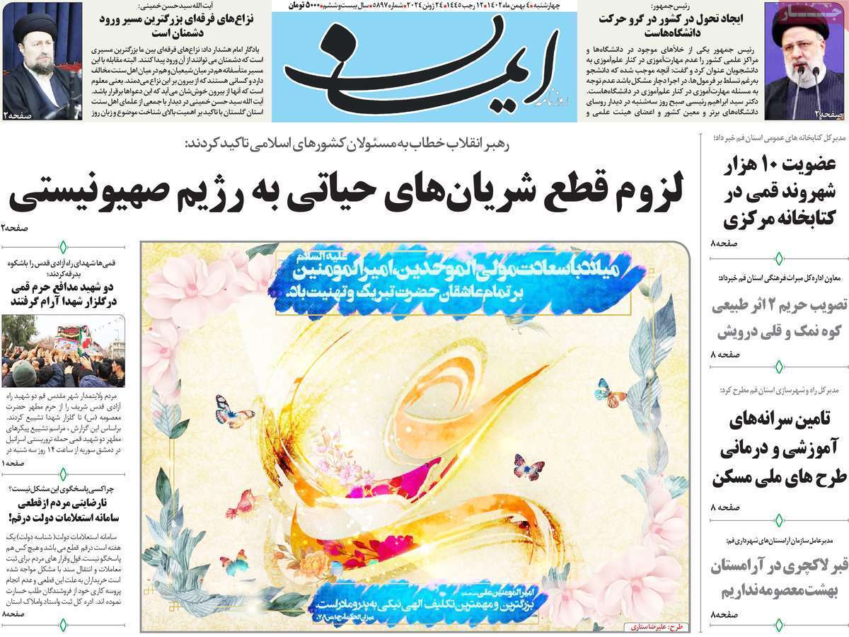 صفحه نخست روزنامه&zwnj;های قم چهارشنبه ۴ بهمن ماه