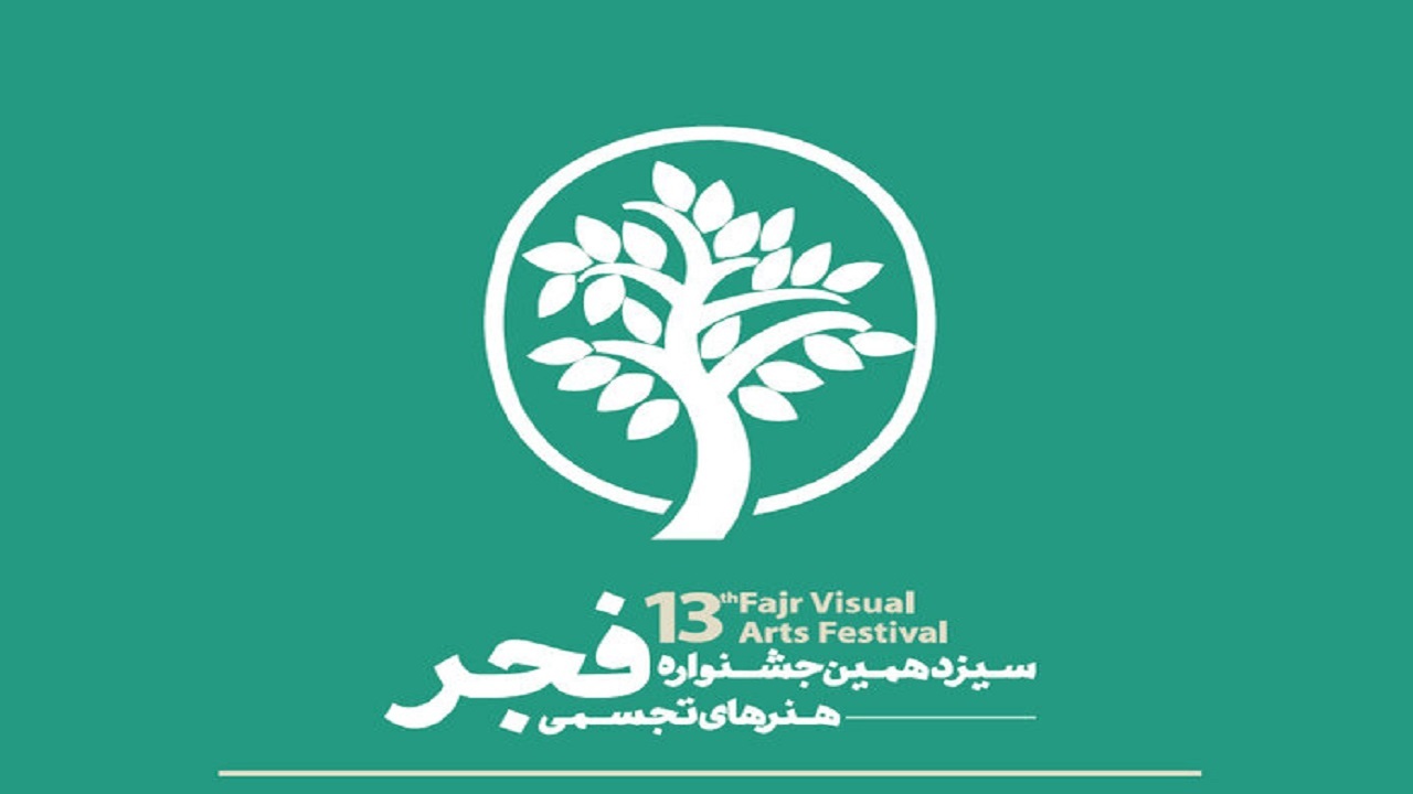 برگزاری شانزدهمین جشنواره هنر‌های تجسمی فجر در قم