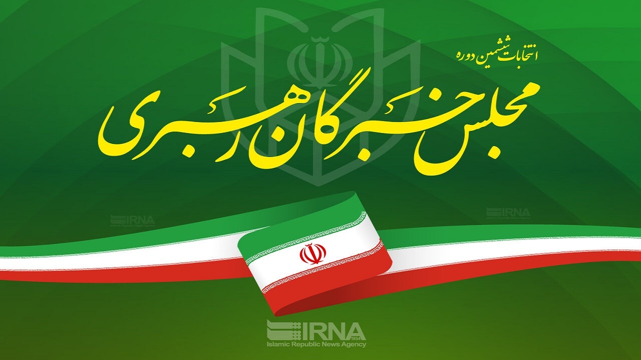 نتایج بررسی صلاحیت نامزد‌های خبرگان امروز اعلام می‌شود