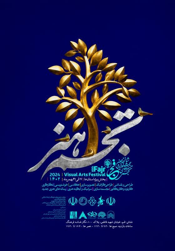 برگزاری شانزدهمین جشنواره هنرهای تجسمی فجر در قم برگزاری شانزدهمین جشنواره هنرهای تجسمی فجر در قم