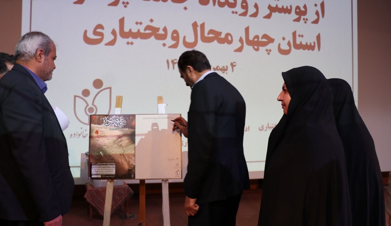 رونمایی از پوستر رویداد ملی جامعه پرداز در چهارمحال و بختیاری