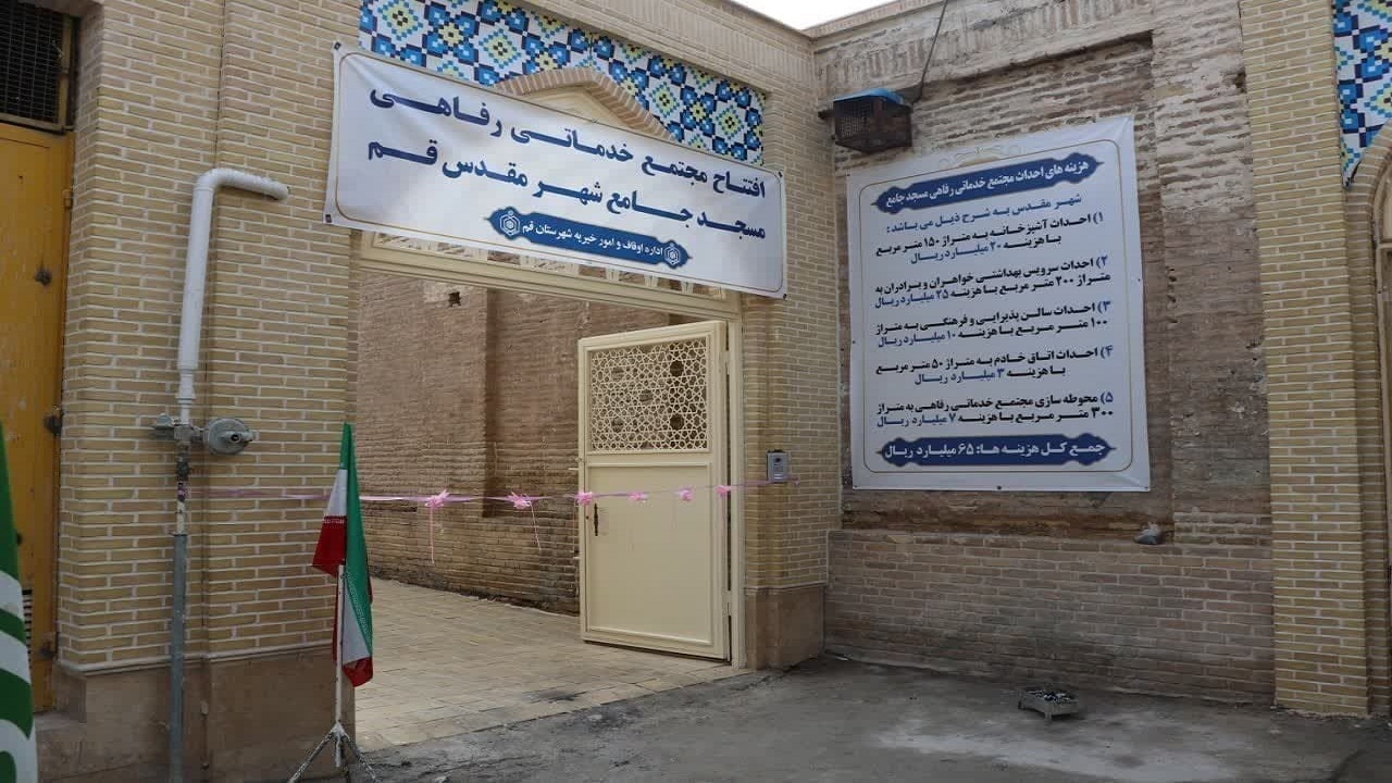 بهره برداری از مجتمع خدماتی - رفاهی مسجد جامع قم