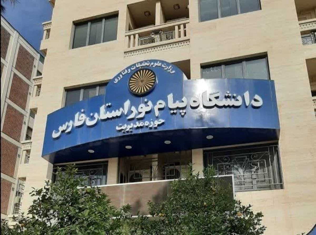 آغاز انتخاب رشته‌های بدون آزمون در دانشگاه پیام نور فارس