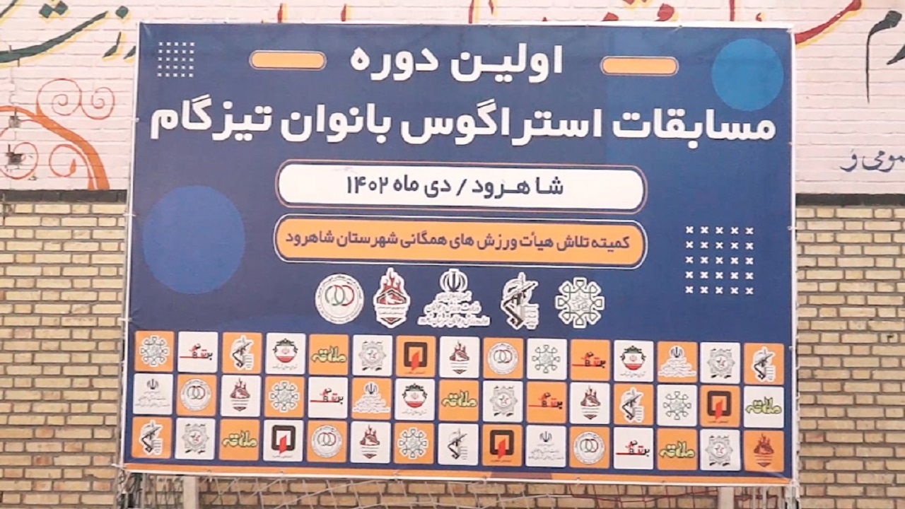 پایان مسابقات استراگوس بانوان در شاهرود