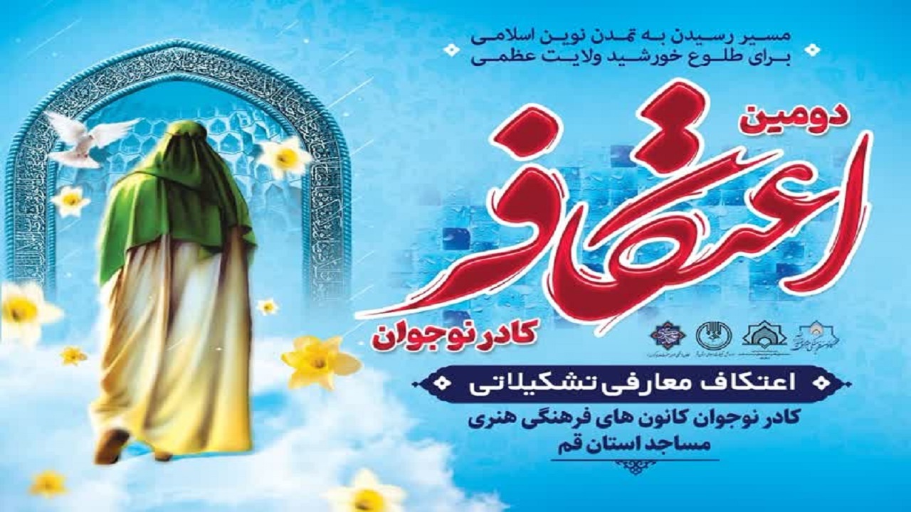 برگزاری مراسم اعتکاف ویژه نوجوانان دهه هشتادی در قم