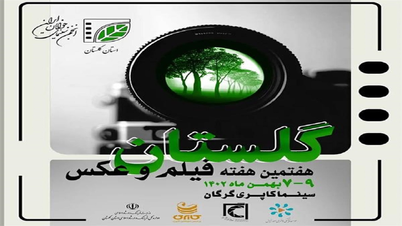 برگزاری  هفتمین هفته فیلم و عکس گلستان در سینما کاپری