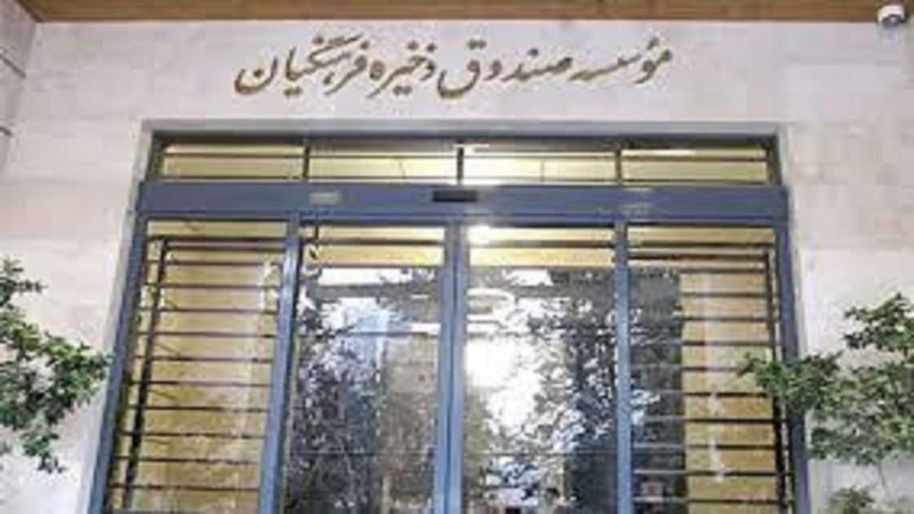 خروج صندوق ذخیره فرهنگیان اصفهان از رکود
