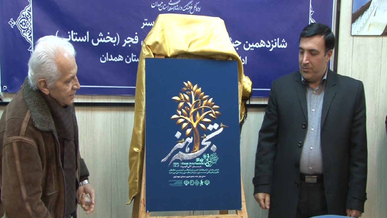 رونمایی پوستر جشنواره هنر‌های تجسمی فجر در همدان