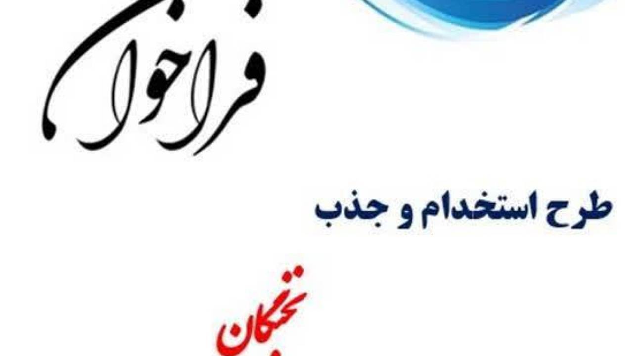آغاز فراخوان جذب نخبگان در دستگاه‌های اجرایی کرمان تا ۱۵ بهمن‌ماه